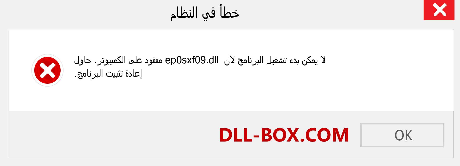 ملف ep0sxf09.dll مفقود ؟. التنزيل لنظام التشغيل Windows 7 و 8 و 10 - إصلاح خطأ ep0sxf09 dll المفقود على Windows والصور والصور