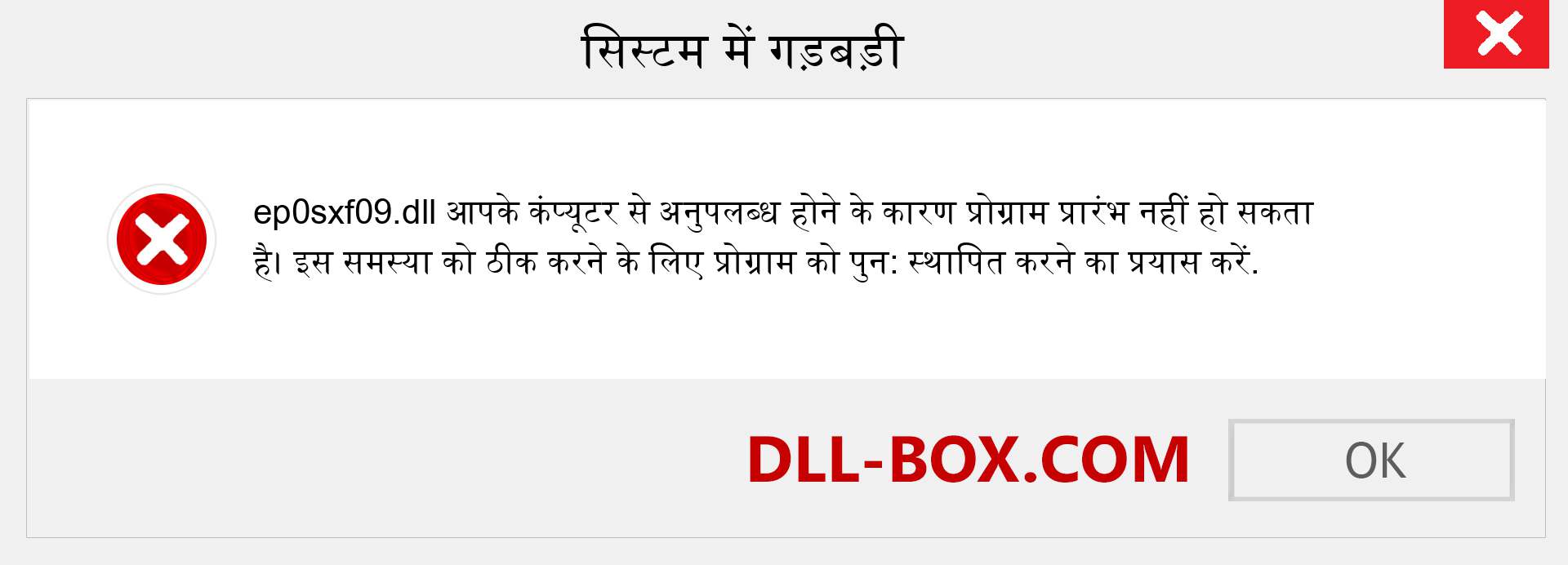 ep0sxf09.dll फ़ाइल गुम है?. विंडोज 7, 8, 10 के लिए डाउनलोड करें - विंडोज, फोटो, इमेज पर ep0sxf09 dll मिसिंग एरर को ठीक करें