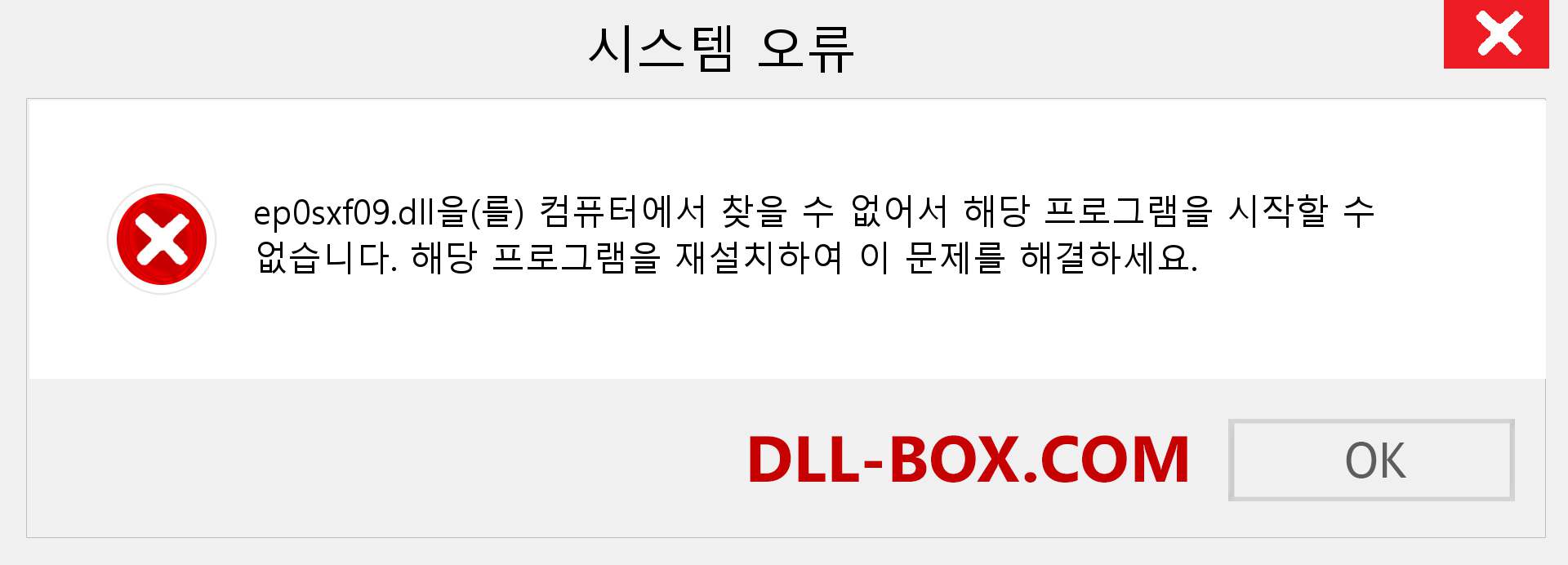ep0sxf09.dll 파일이 누락 되었습니까?. Windows 7, 8, 10용 다운로드 - Windows, 사진, 이미지에서 ep0sxf09 dll 누락 오류 수정