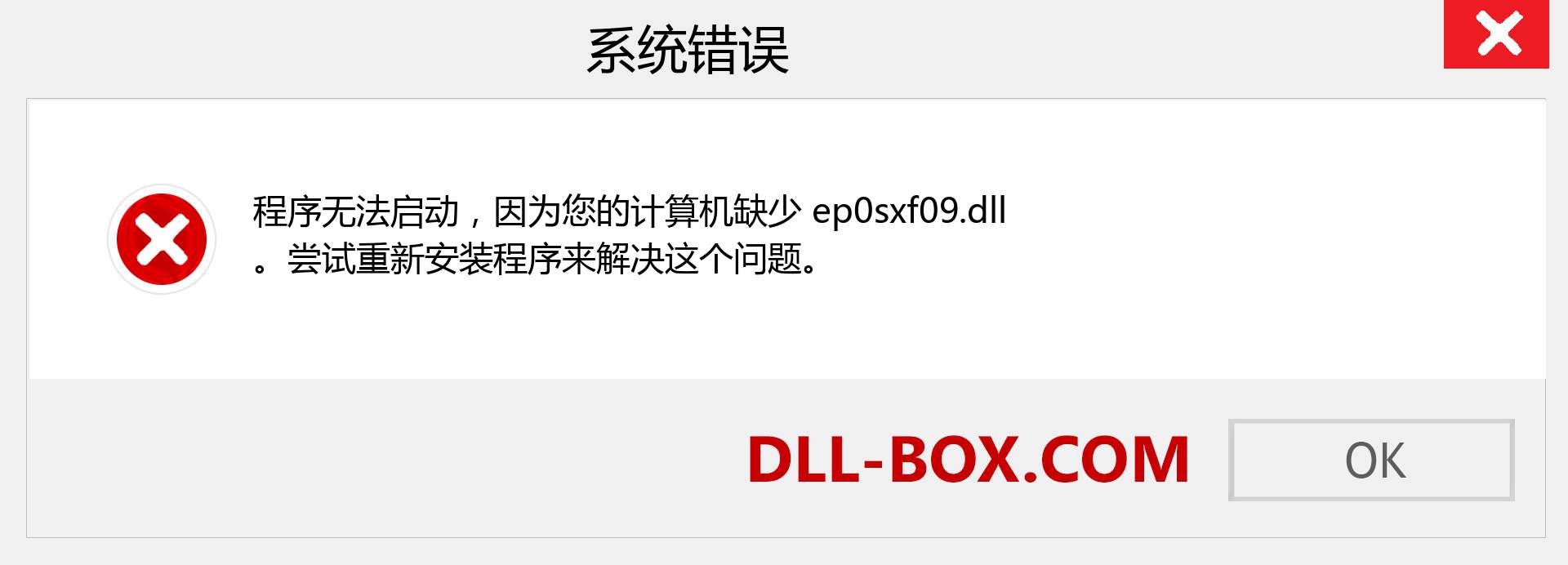 ep0sxf09.dll 文件丢失？。 适用于 Windows 7、8、10 的下载 - 修复 Windows、照片、图像上的 ep0sxf09 dll 丢失错误